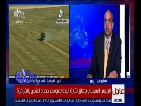 غرفة الأخبار | تحليل لكلمة الرئيس السيسي أثناء إفتتاح مشروع المليون ونصف مليون فدان بالفرافرة