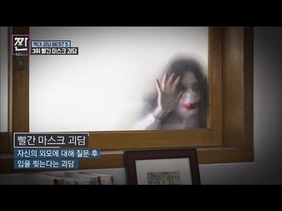[공포] 한국의 역대 괴담 [B급 뉴스쇼 짠] 8회 20160723