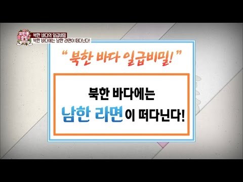 헉! 북한 바다에는 남한 라면이 떠다닌다고? [모란봉 클럽] 45회 20160723