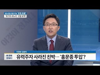유력주자 사라진 친박! 홍문종 투입? [이것이 정치다] 45회 20160722