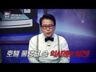 각국의 소름 돋는 괴담과 음모론_B급 뉴스쇼 짠 8회 예고