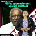 UDF to approach court against MM Mani​ #AnnNewsKerala  Subscribe To ANNNewsToday: https://goo.gl/VUgtCf