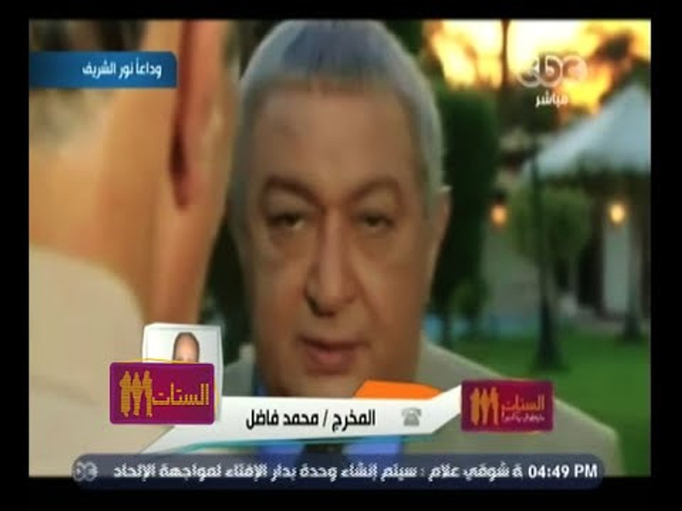 #الستات_مايعرفوش_يكدبوا | المخرج محمد فاضل : نور الشريف موهبة عظيمة وكان ملفت جدا بعمله اثناء شبابه