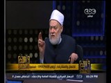 #والله_أعلم | د. علي جمعة:  دائرة المباح واسعة وعالم الأشياء نأخذ منه ما نشاء