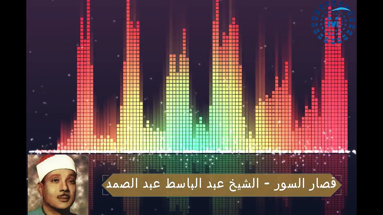 قصار السور الشيخ عبد الباسط عبد الصمد