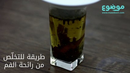 وصفة للتخلص من رائحة الفم