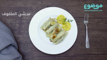 طريقة عمل محشي الملفوف