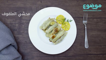 طريقة عمل محشي الملفوف