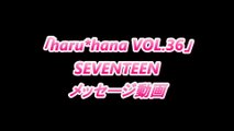 【haru*hana】vol.36　message from SEVENTEEN