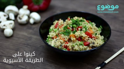 وصفة كينوا على الطريقة الآسيوية