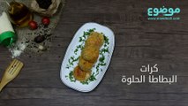 كرات البطاطا الحلوة