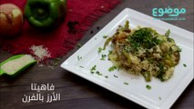 طريقة عمل فاهيتا الأرز بالفرن