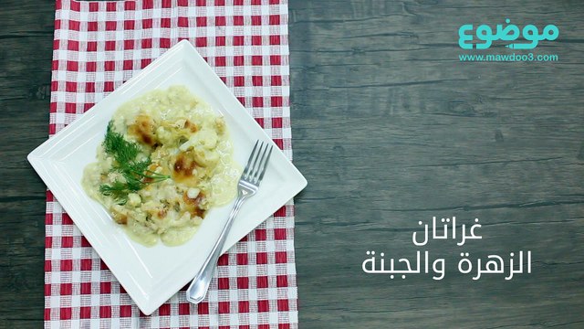وصفة غراتان الزهرة والجبنة