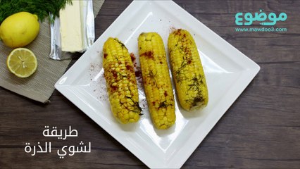 طريقة لشوي الذرة