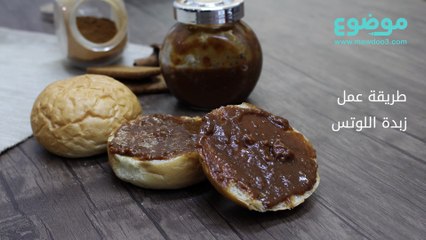 طريقة عمل زبدة اللوتس