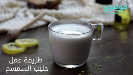 طريقة عمل حليب السمسم