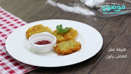 طريقة عمل الهاش براون
