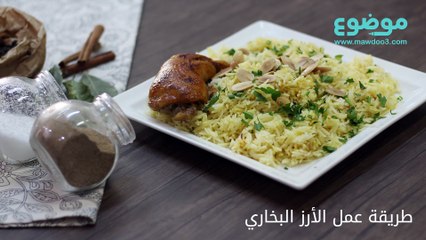 طريقة عمل الأرز البخاري