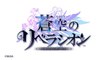 協力アクションRPG『蒼空のリベラシオン』牙刃 ウノス・ル�