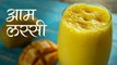 Mango Lassi Recipe | आम लस्सी | Recipe In Hindi | Mango Yoghurt Smoothie | Summer Drink | Seema Gadh