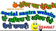 Social santra website se adhik se adhik paisa kaise kamaye