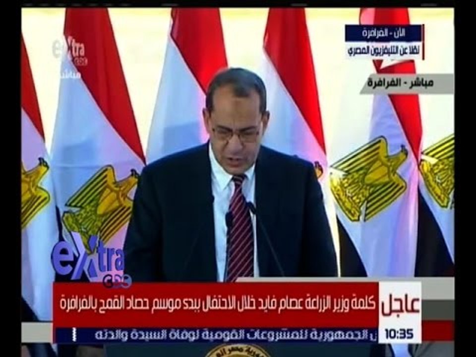 غرفة الأخبار | كلمة وزير الزراعة عصام فايد خلال الاحتفال ببدء موسم حصاد القمح بالفرافرة