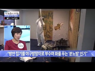 포켓몬고 만큼 인기, 화 푸는 분노방?! [광화문의 아침] 280회 20160722