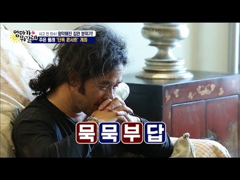 또 사고 친(?) 최민수! 심각해진 집안 분위기! [엄마가 뭐길래] 37회 20160721