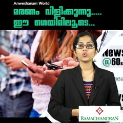മരണം വിളിക്കുന്നു.....ഈ ഗെയിമിലൂടെ... #AnweshanamWorld  Please Like our Page☝️ https://m.facebook.com/Anweshanamdotcom