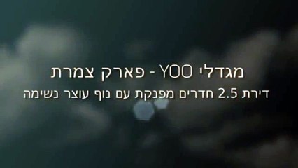 מגדלי yoo - פארק צמרת - הושכר !! - תיווך שקוף - TLV Real Estate