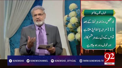 Nuskha: Khof-e-Qalb ka nuskha 02-05-2017 - 92NewsHDPlus