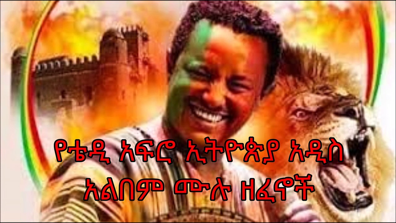 የቴዲ አፍሮ ኢትዮጵያ Teddy Afro new album 2017 non stop