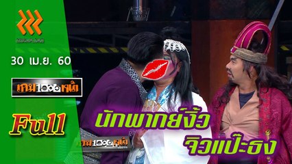 เกมพันหน้า (FULL) 30 เม.ย. 60 { ละตร : นักพากย์งิ้ว จิวแป๊ะธง , โชว์ : ปาขวาน}