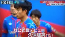 久保建英　　J1デビュー　　　小野伸二と天才対決　　　　　170503