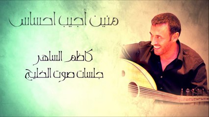 منين اجيب احساس -كاظم الساهر - صوت الخليج_HD