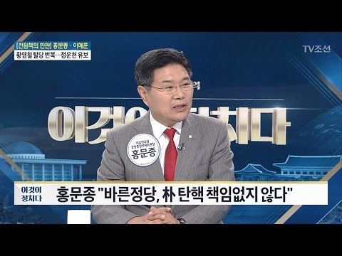 바른정당, 朴 탄핵 책임 없지 않다 홍문종 자유한국당 공동선대위원장 [전원책의 이것이 정치다] 134회 20170503