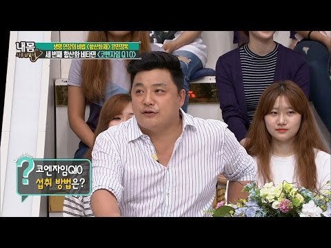 코엔자임 Q10, 화장품에만 쓰는 게 아니다?! [내 몸 사용설명서] 112회 20160722