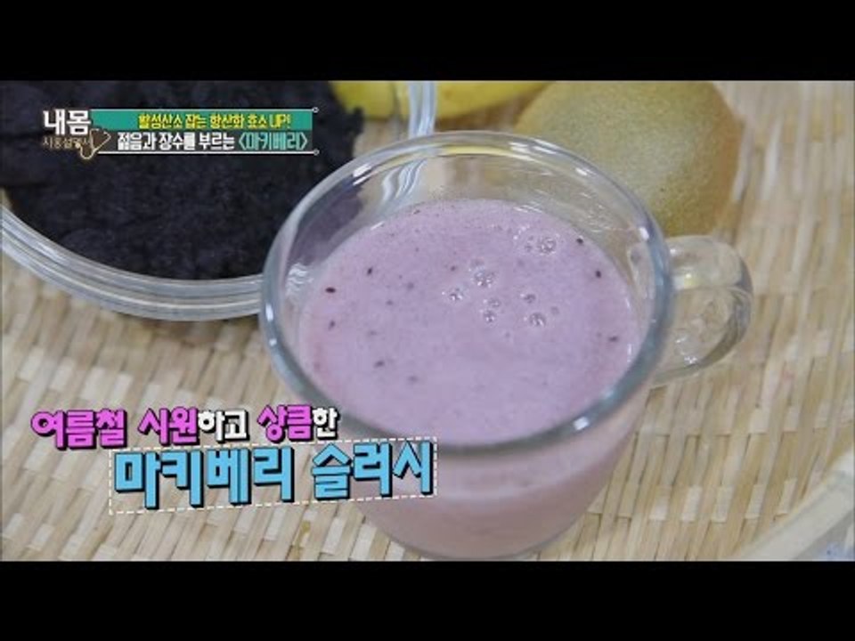 맛도 좋고 오래 살고 동안 되고! ‘마키베리 슬러시‘ [내 몸 사용설명서] 112회...