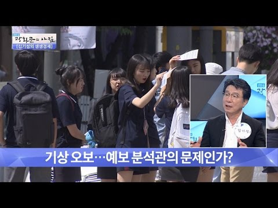장마철 날씨 예보! 빗나가는 이유는? [광화문의 아침] 279회 20160721