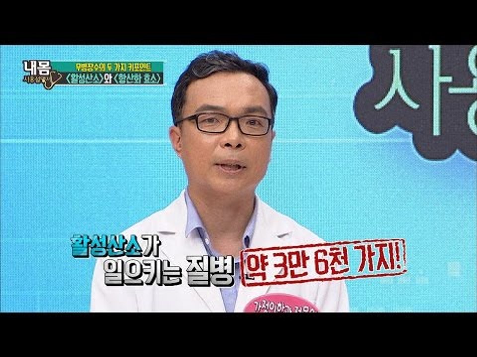 활성산소, 항산화 효소만 잡으면 무병장수 가능하다! [내 몸 사용설명서] 112회 2...