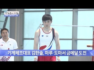 기계체조 차세대 유망주, 김한솔! [광화문의 아침] 279회 20160721