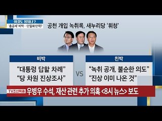 공천 개입 녹취록 비박VS친박 [이것이 정치다] 43회 20160720