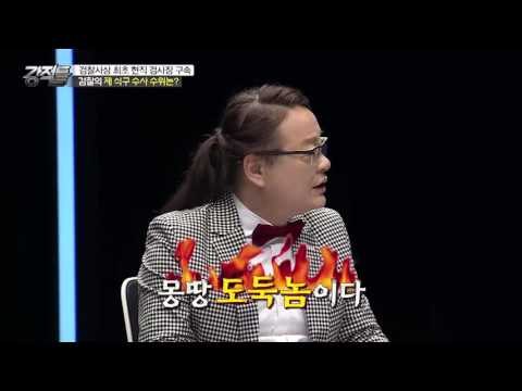 검찰사상 최초 현직 검사장 구속! [강적들] 140회 20160720