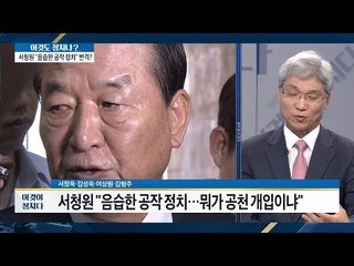서청원, “뭐가 공천 개입이냐” [이것이 정치다] 43회 20160720