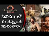 Top  Mistakes Of Bahubali 2 - Prabhas - S S Rajamouli - Anushka Shetty - Telugu Video Gallery