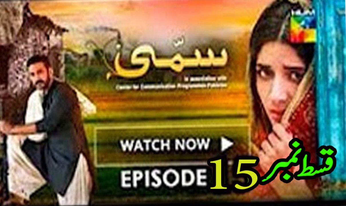ڈرامہ سمی قسط نمبر 15