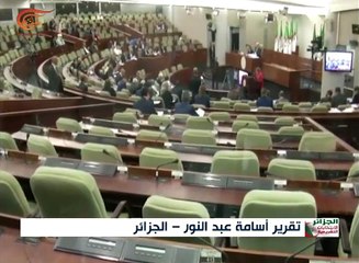 مهام مصيرية أمام البرلمان الجزائري المقبل