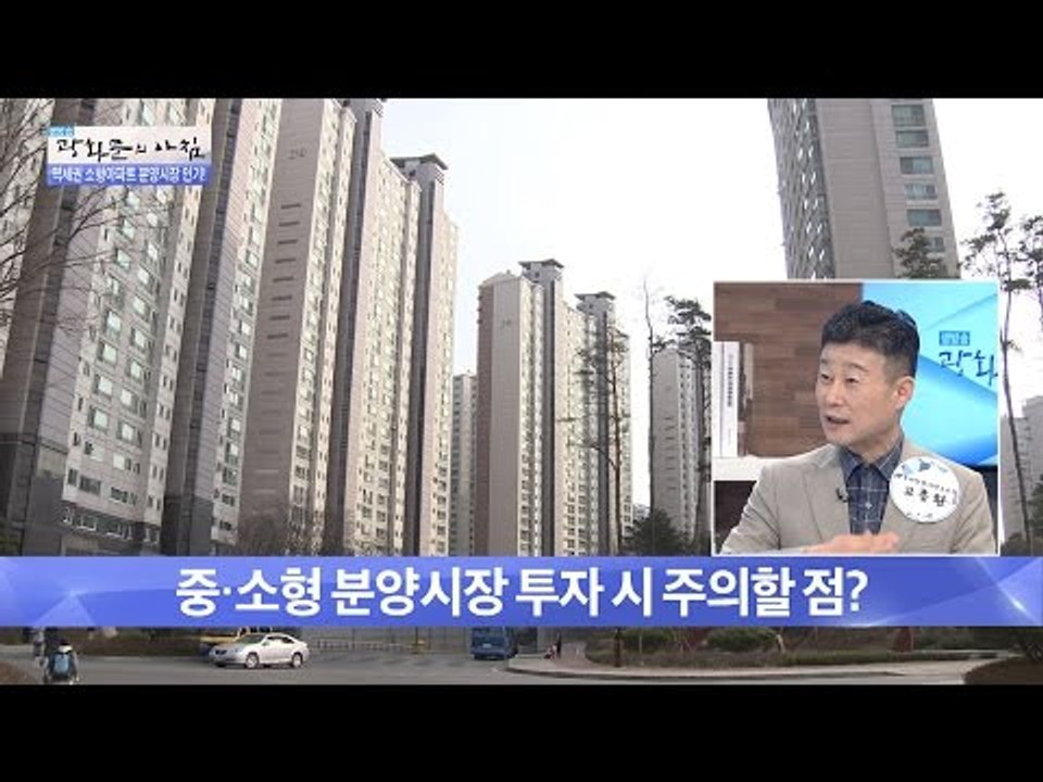 중소형 분양시장 투자 시 주의할 점은?  [광화문의 아침] 278회 20160720
