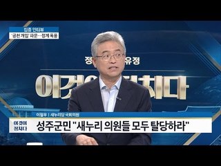 성주군민, “새누리 의원들 모두 탈당하라” [이것이 정치다] 42회 20160719