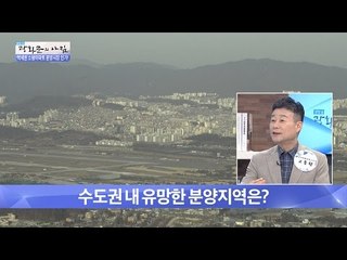 수도권 내 유망한 분양지역은? [광화문의 아침] 278회 20160720